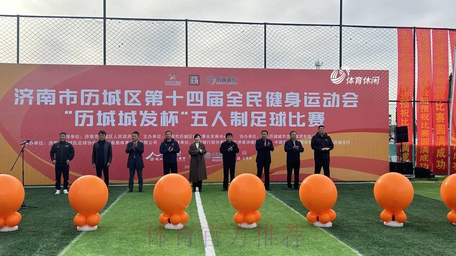 2018国际五人制足球高峰论坛在山东济宁举行 2018国际五人制足球高峰论坛在山东济宁举行