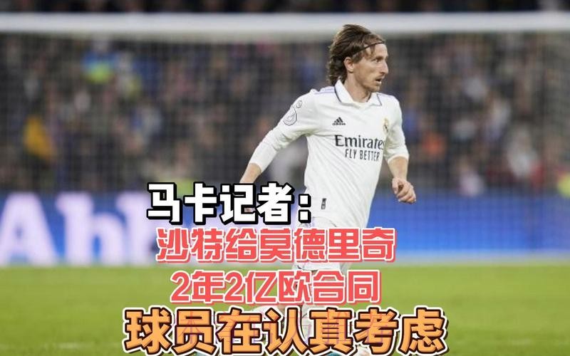 沙特给莫德里奇2年2亿欧合同 球员在认真考虑
