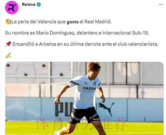 西媒:皇马对瓦伦西亚小将马里奥-罗德里格斯感兴趣